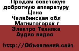 Продам советскую,добротную аппаратуру!!! › Цена ­ 1 - Челябинская обл., Магнитогорск г. Электро-Техника » Аудио-видео   